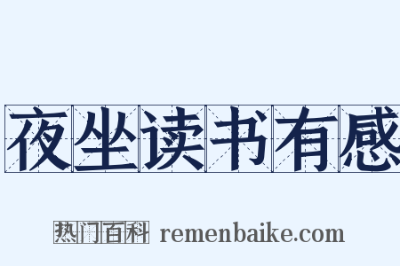 夜坐读书有感是什么意思的图片